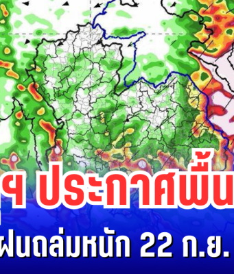 กรมอุตุฯ ประกาศพื้นที่สีแดง เสี่ยงพายุฝนถล่มหนัก 22 ก.ย.-1 ต.ค. นี้ เตรียมรับมือพายุไต้ฝุ่น รากาซา