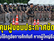 เขมรหนาวเเน่! คุมฝูงชนประกาศชัด พร้อมใช้กฎอัยการศึกทันที หากผู้ใหญ่ร้องขอ