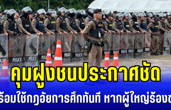 เขมรหนาวเเน่! คุมฝูงชนประกาศชัด พร้อมใช้กฎอัยการศึกทันที หากผู้ใหญ่ร้องขอ
