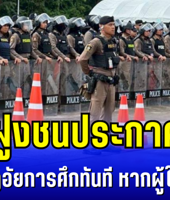 เขมรหนาวเเน่! คุมฝูงชนประกาศชัด พร้อมใช้กฎอัยการศึกทันที หากผู้ใหญ่ร้องขอ