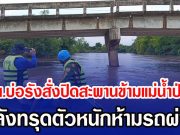 ชาวบ้านผวา อบต.บ่อรังสั่งปิดสะพานข้ามแม่น้ำป่าสัก หลังทรุดตัวหนักห้ามรถผ่าน