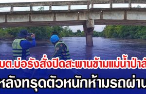 ชาวบ้านผวา อบต.บ่อรังสั่งปิดสะพานข้ามแม่น้ำป่าสัก หลังทรุดตัวหนักห้ามรถผ่าน