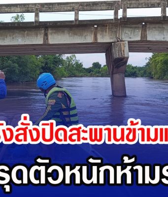 ชาวบ้านผวา อบต.บ่อรังสั่งปิดสะพานข้ามแม่น้ำป่าสัก หลังทรุดตัวหนักห้ามรถผ่าน