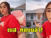 เบส คำสิงห์ ตอบแล้ว พื้นหลังไลฟ์ของจริง หรือ AI