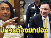 อ.ไชยันต์ ร่ายยาวสาเหตุ ไม่ควรต้องยกย่อง ทักษิณ