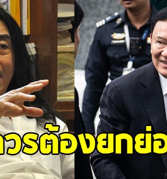 อ.ไชยันต์ ร่ายยาวสาเหตุ ไม่ควรต้องยกย่อง ทักษิณ