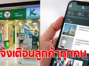 ธนาคารกสิกร ประกาศแจ้งเตือนลูกค้าทุกคน