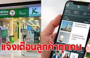 ธนาคารกสิกร ประกาศแจ้งเตือนลูกค้าทุกคน