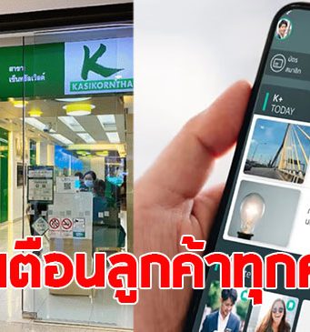 ธนาคารกสิกร ประกาศแจ้งเตือนลูกค้าทุกคน