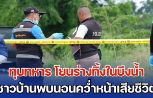สุดสลด! ทุบทหาร โยนร่างทิ้งในบึงน้ำ ชาวบ้านพบนอนคว่ำหน้าเสียชีวิต