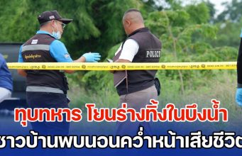 สุดสลด! ทุบทหาร โยนร่างทิ้งในบึงน้ำ ชาวบ้านพบนอนคว่ำหน้าเสียชีวิต