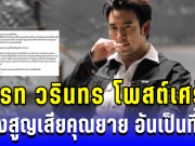 เกรท วรินทร โพสต์เศร้า หลังสูญเสียคุณยาย อันเป็นที่รัก เผยทำทุกอย่างดีที่สุดแล้ว