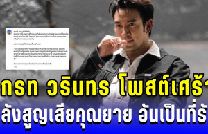 เกรท วรินทร โพสต์เศร้า หลังสูญเสียคุณยาย อันเป็นที่รัก เผยทำทุกอย่างดีที่สุดแล้ว
