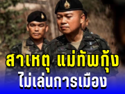 แม่ทัพกุ้ง เปิดใจ! เผยสาเหตุ ไม่เล่นการเมือง