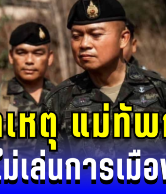 แม่ทัพกุ้ง เปิดใจ! เผยสาเหตุ ไม่เล่นการเมือง