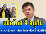 เพื่อไทย จี้ อนุทิน ไม่สนน้ำท่วม-มัวแต่หาเสียง ปล่อย ปชช.น้ำท่วมไร้เยียวยา