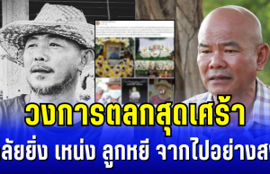 วงการตลกสุดเศร้า อาลัยยิ่ง เหน่ง ลูกหยี ด้านพี่ชาย หยอง ลูกหยี โพสต์อาลัยสุดซึ้ง