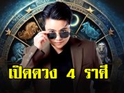 หมอเค้ก เปิดดวงราศี สิงห์ พิจิก มังกร กุมภ์