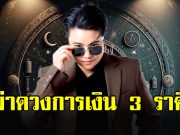 หมอเค้ก เปิดดวงราศี “พฤษภ กันย์ มังกร”