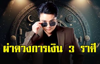 หมอเค้ก เปิดดวงราศี “พฤษภ กันย์ มังกร”