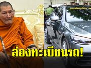 ทะเบียนรถ “หลวงปู่ศิลา” ในพิธีอุทิศส่วนกุศล 16 ทหารกล้า