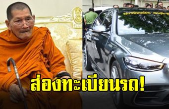 ทะเบียนรถ “หลวงปู่ศิลา” ในพิธีอุทิศส่วนกุศล 16 ทหารกล้า