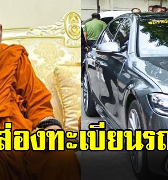 ทะเบียนรถ “หลวงปู่ศิลา” ในพิธีอุทิศส่วนกุศล 16 ทหารกล้า