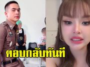 เจนนี่ รัชนก โดนแซะ อยากเป็นคุณนายตำรวจ