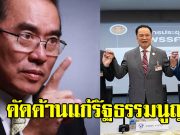 หมอวรงค์ ขู่นำมวลชนกดดัน สภาฯ-รัฐบาล หากยังดื้อเดินหน้าแก้รัฐธรรมนูญ