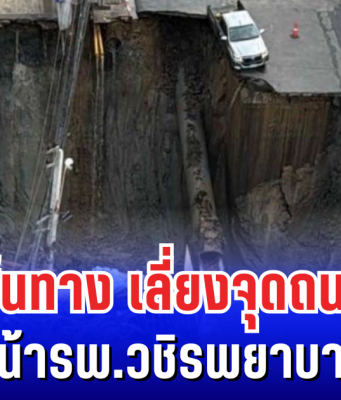 เพื่อความปลอดภัย! เปิด 3 เส้นทาง เลี่ยงจุดถนนทรุดตัว หน้ารพ.วชิรพยาบาล