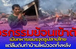 เวรกรรมย้อนเข้าตัว เมียทหารเขมรจุดธูปสาปไทย แต่ลืมดับทำบ้านไหม้วอดทั้งหลัง
