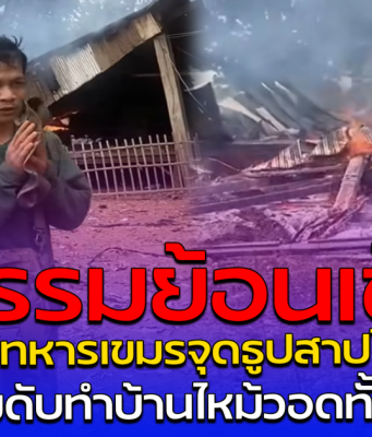 เวรกรรมย้อนเข้าตัว เมียทหารเขมรจุดธูปสาปไทย แต่ลืมดับทำบ้านไหม้วอดทั้งหลัง