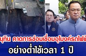 อนุทิน คาดการซ่อมเชื่อมอุโมงค์รถไฟฟ้า อย่างต่ำ 1 ปี