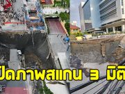 ทีมช่างเปิดภาพสแกน 3 มิติ หลังถนนทรุดตัว