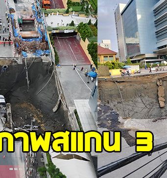 ทีมช่างเปิดภาพสแกน 3 มิติ หลังถนนทรุดตัว