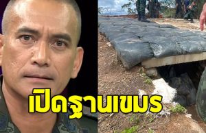 ผู้พันเบิร์ด เปิดฐานลับเขมร ยากต่อการโจมตีภายนอก