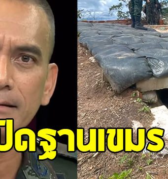 ผู้พันเบิร์ด เปิดฐานลับเขมร ยากต่อการโจมตีภายนอก