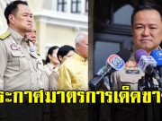 นายกฯ ประกาศมาตรการเด็ดขาด สถานการณ์ชายแดนไทย-กัมพูชา