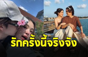 ดาราหนุ่มดัง รับคุยเรื่องอนาคต รักครั้งนี้จริงจังมาก