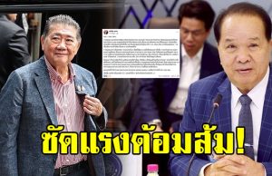 สมคิด ซัดแรงด้อมส้ม ตะโกนโห่ไล่ คณะภูมิธรรม ยกขันหมากง้อ ปชน.