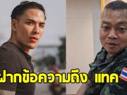 แม่ทัพภาคที่ 2 ฝากข้อความถึง แทค ภรัณยู ชาวเน็ตแห่คอมเมนต์สนั่น