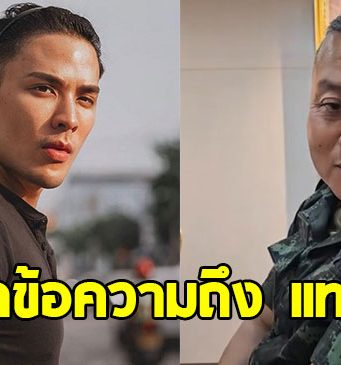 แม่ทัพภาคที่ 2 ฝากข้อความถึง แทค ภรัณยู ชาวเน็ตแห่คอมเมนต์สนั่น