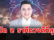 หมอช้าง เปิด 2 ราศี จุดเปลี่ยนชะตาชีวิต ดาวดีที่สุดโคจรเป็นมหาอุจจ์