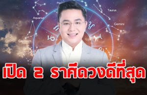 หมอช้าง เปิด 2 ราศี จุดเปลี่ยนชะตาชีวิต ดาวดีที่สุดโคจรเป็นมหาอุจจ์