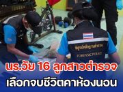 สุดเศร้า! นร.วัย 16 ลูกสาวตำรวจ เลือกจบชีวิตคาห้องนอน เครียดกลัวทำพ่อ-แม่เสียใจ บ่นกับเพื่อน ไม่อยากย้าย รร. บอกเรียนที่ไหนก็เก่งได้