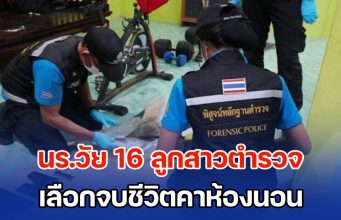 สุดเศร้า! นร.วัย 16 ลูกสาวตำรวจ เลือกจบชีวิตคาห้องนอน เครียดกลัวทำพ่อ-แม่เสียใจ บ่นกับเพื่อน ไม่อยากย้าย รร. บอกเรียนที่ไหนก็เก่งได้