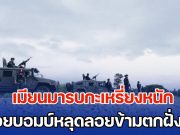 อธิปไตยไทยไม่ให้ใครรุกล้ำ เมียนมารบกะเหรี่ยงหนัก ปล่อยบอมบ์หลุดลอยข้ามตกฝั่งไทย ทหารรีบส่งคำเตือนด่วน