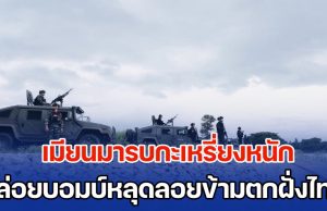 อธิปไตยไทยไม่ให้ใครรุกล้ำ เมียนมารบกะเหรี่ยงหนัก ปล่อยบอมบ์หลุดลอยข้ามตกฝั่งไทย ทหารรีบส่งคำเตือนด่วน