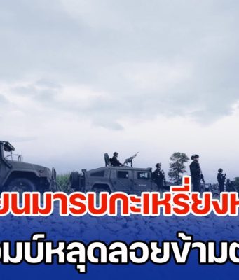อธิปไตยไทยไม่ให้ใครรุกล้ำ เมียนมารบกะเหรี่ยงหนัก ปล่อยบอมบ์หลุดลอยข้ามตกฝั่งไทย ทหารรีบส่งคำเตือนด่วน