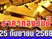เฮทั้งประเทศ!ราคาทองวันนี้ 25 กันยายน 2568